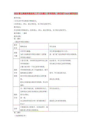 2022春上海版科教品社二下《主題2 爺爺奶奶你們好》word教學(xué)設(shè)計(jì)