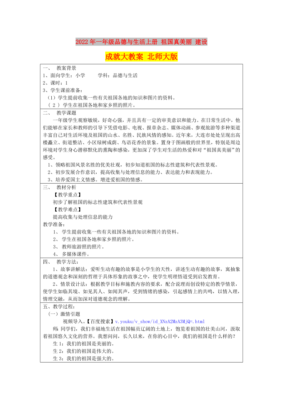 2022年一年級(jí)品德與生活上冊(cè) 祖國(guó)真美麗 建設(shè)成就大教案 北師大版_第1頁