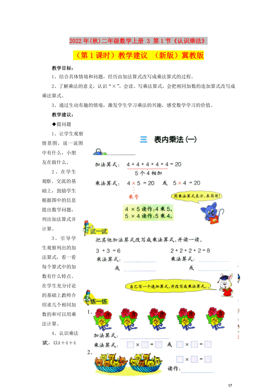 2022年(秋)二年級(jí)數(shù)學(xué)上冊(cè) 3 第1節(jié)《認(rèn)識(shí)乘法》（第1課時(shí)）教學(xué)建議 （新版）冀教版_第1頁(yè)