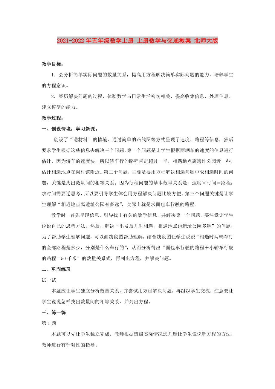 2021-2022年五年級數(shù)學(xué)上冊 上冊數(shù)學(xué)與交通教案 北師大版_第1頁