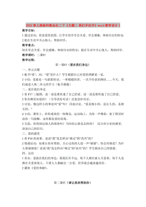 2022春上海版科教品社二下《主題1 我們手拉手》word教學(xué)設(shè)計(jì)1