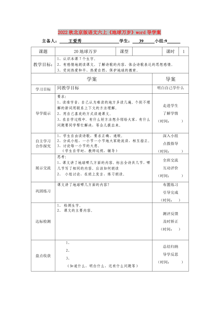 2022秋北京版語(yǔ)文六上《地球萬(wàn)歲》word導(dǎo)學(xué)案_第1頁(yè)