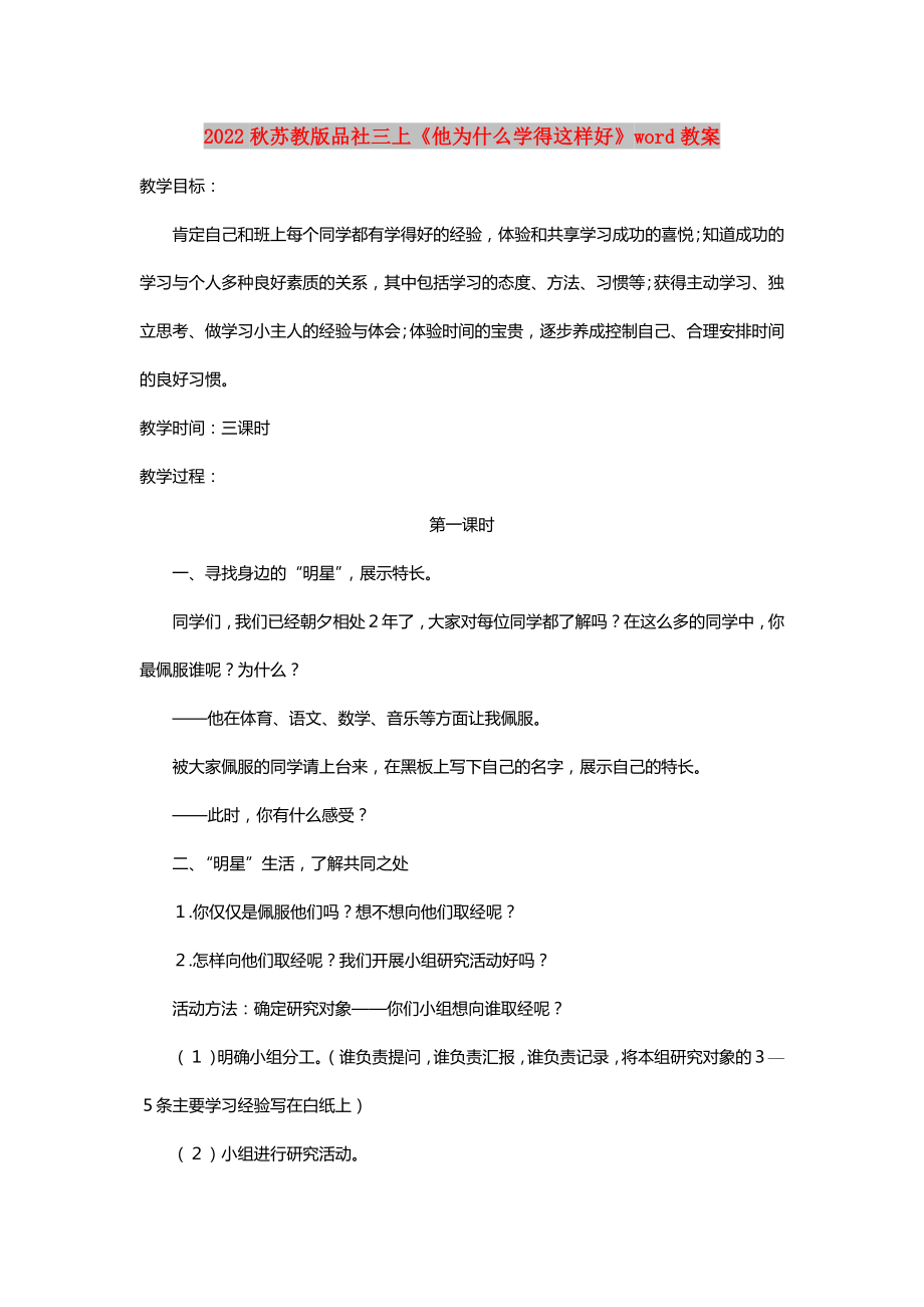 2022秋蘇教版品社三上《他為什么學(xué)得這樣好》word教案_第1頁