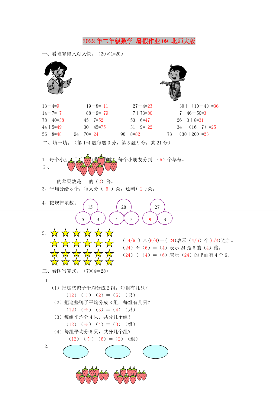 2022年二年級數(shù)學(xué) 暑假作業(yè)09 北師大版_第1頁