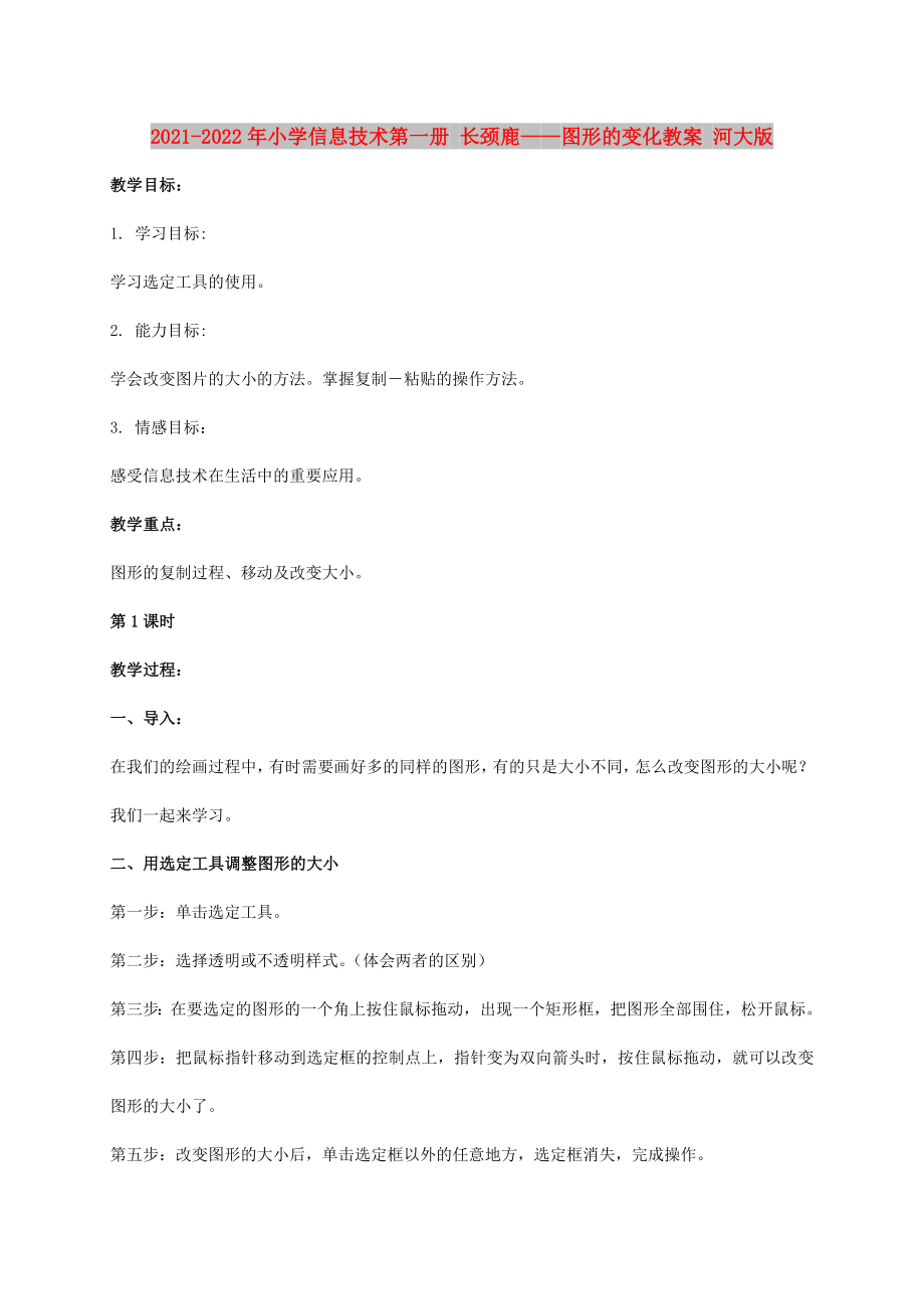 2021-2022年小学信息技术第一册 长颈鹿——图形的变化教案 河大版_第1页