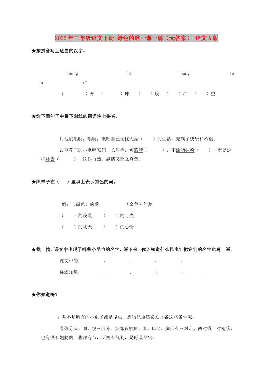 2022年三年级语文下册 绿色的歌一课一练（无答案） 语文A版_第1页