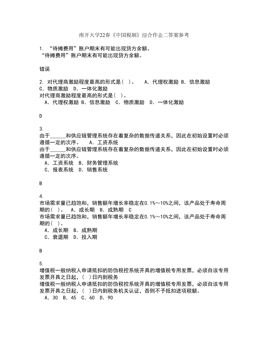 南开大学22春《中国税制》综合作业二答案参考26_第1页