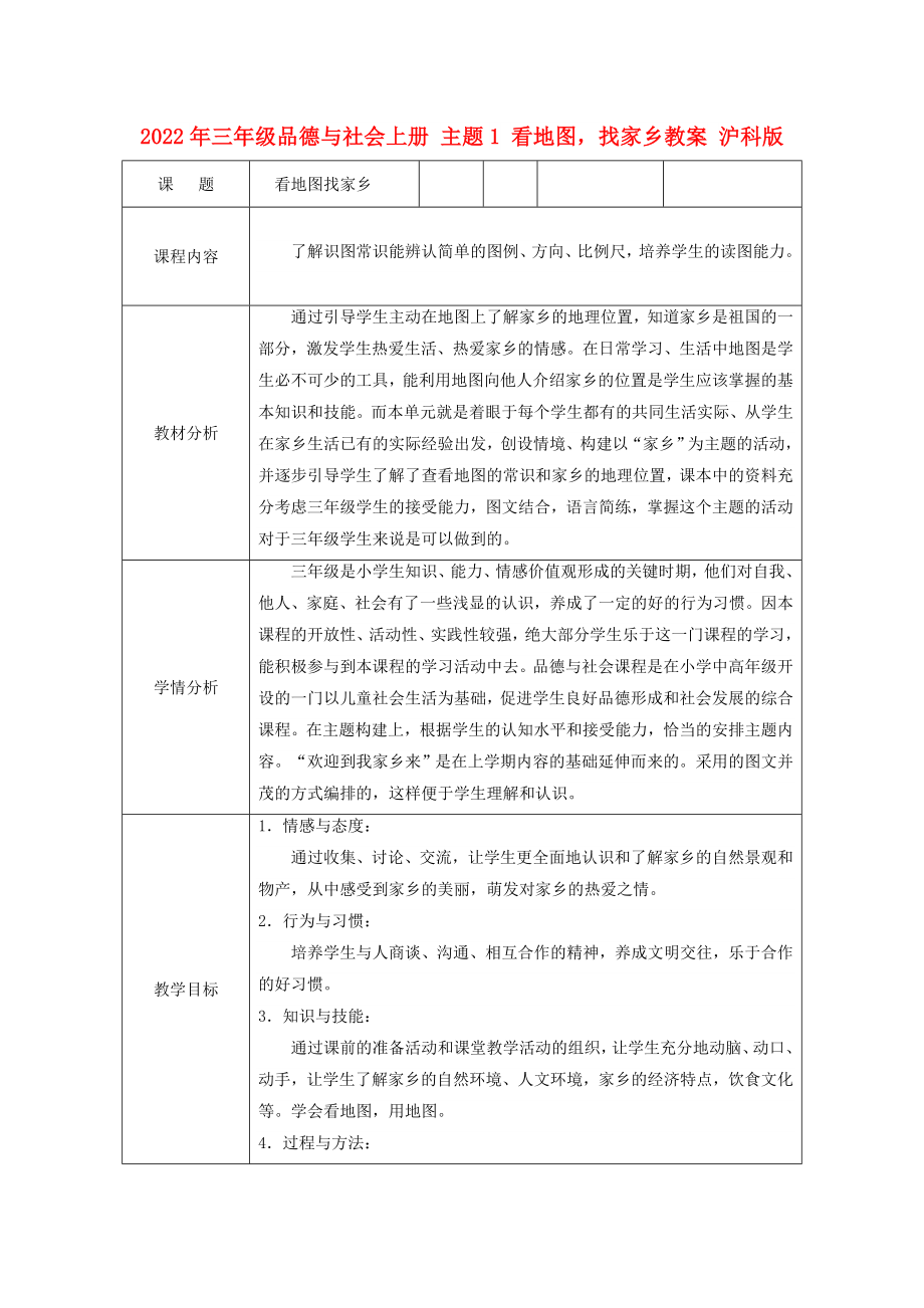 2022年三年級品德與社會上冊 主題1 看地圖找家鄉(xiāng)教案 滬科版_第1頁