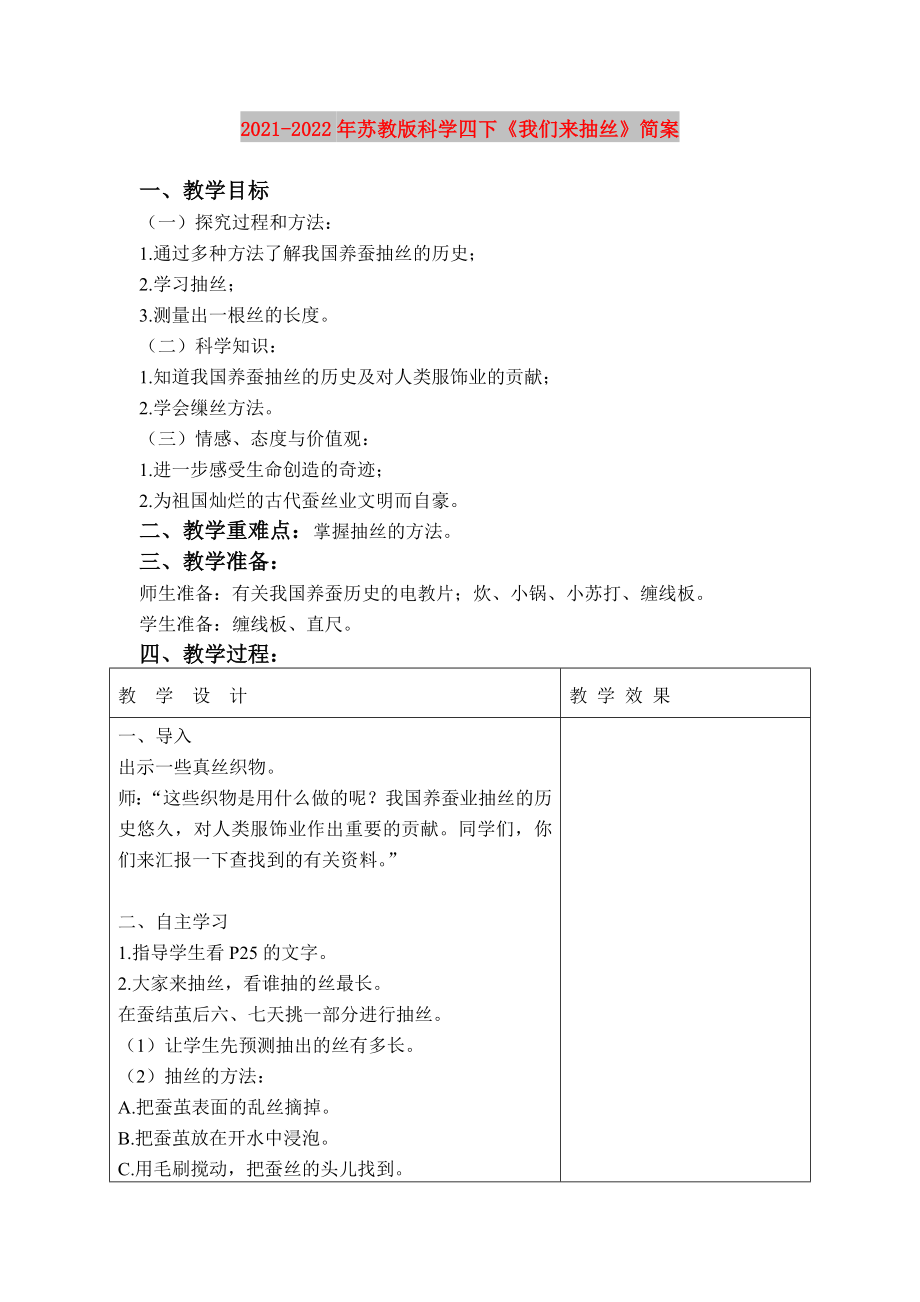 2021-2022年蘇教版科學(xué)四下《我們來(lái)抽絲》簡(jiǎn)案_第1頁(yè)