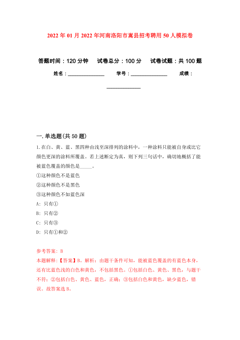 2022年01月2022年河南洛阳市嵩县招考聘用50人练习题及答案（第6版）_第1页