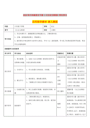 2022年六年級語文下冊 1《文言文兩則》學(xué)生學(xué)習(xí)應(yīng)用指導(dǎo)素材 新人教版