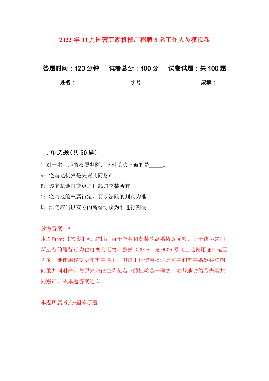 2022年01月国营芜湖机械厂招聘5名工作人员练习题及答案（第2版）_第1页