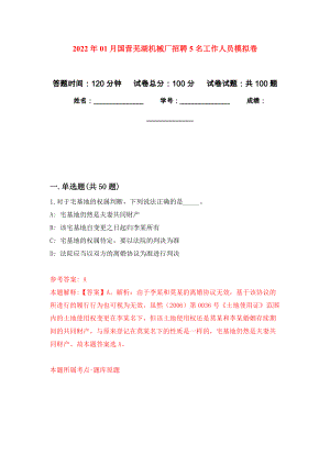 2022年01月国营芜湖机械厂招聘5名工作人员练习题及答案（第2版）