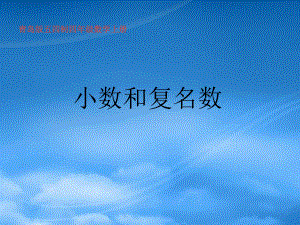 四年级数学上册 小数和复名数课件 青岛五年制