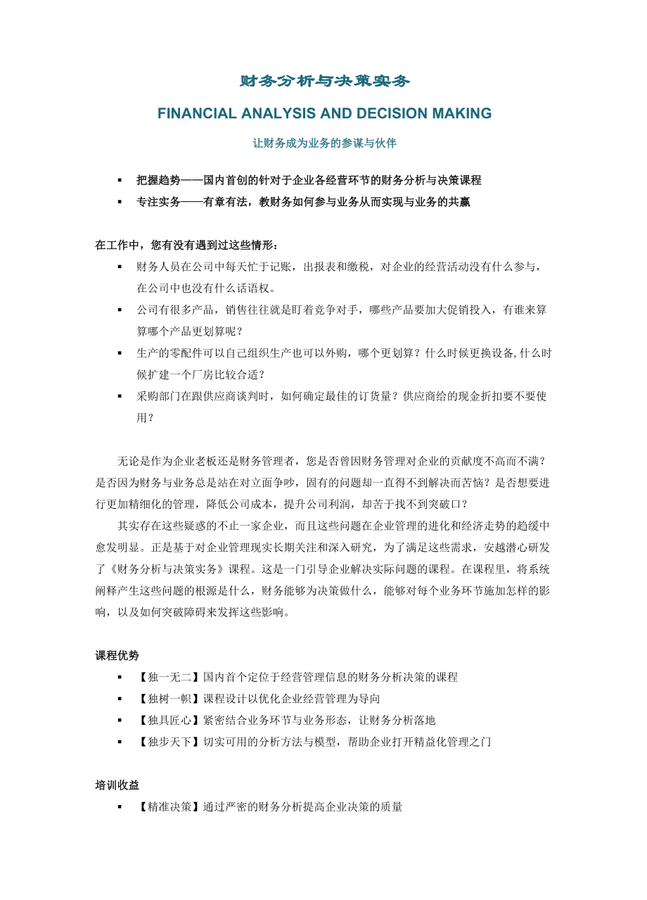 財(cái)務(wù)分析與決策實(shí)務(wù)【知識(shí)要點(diǎn)】_第1頁(yè)