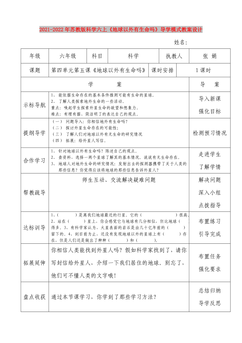 2021-2022年蘇教版科學(xué)六上《地球以外有生命嗎》導(dǎo)學(xué)模式教案設(shè)計_第1頁