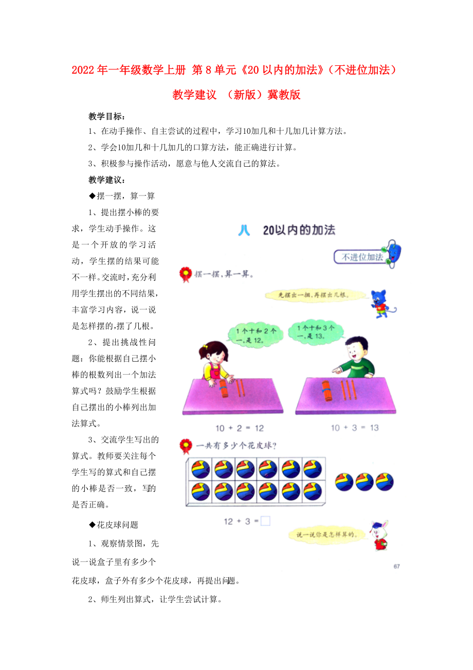 2022年一年級(jí)數(shù)學(xué)上冊(cè) 第8單元《20以內(nèi)的加法》（不進(jìn)位加法）教學(xué)建議 （新版）冀教版_第1頁(yè)