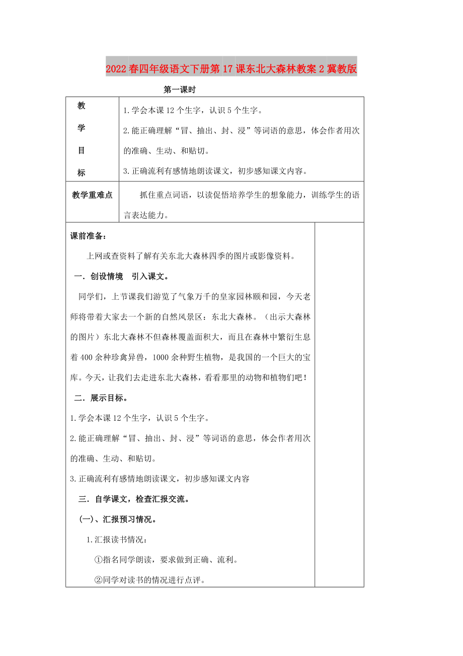 2022春四年级语文下册第17课东北大森林教案2冀教版_第1页