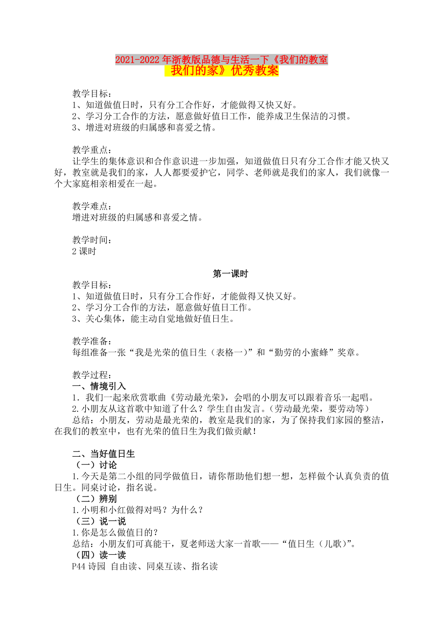 2021-2022年浙教版品德與生活一下《我們的教室 我們的家》優(yōu)秀教案_第1頁