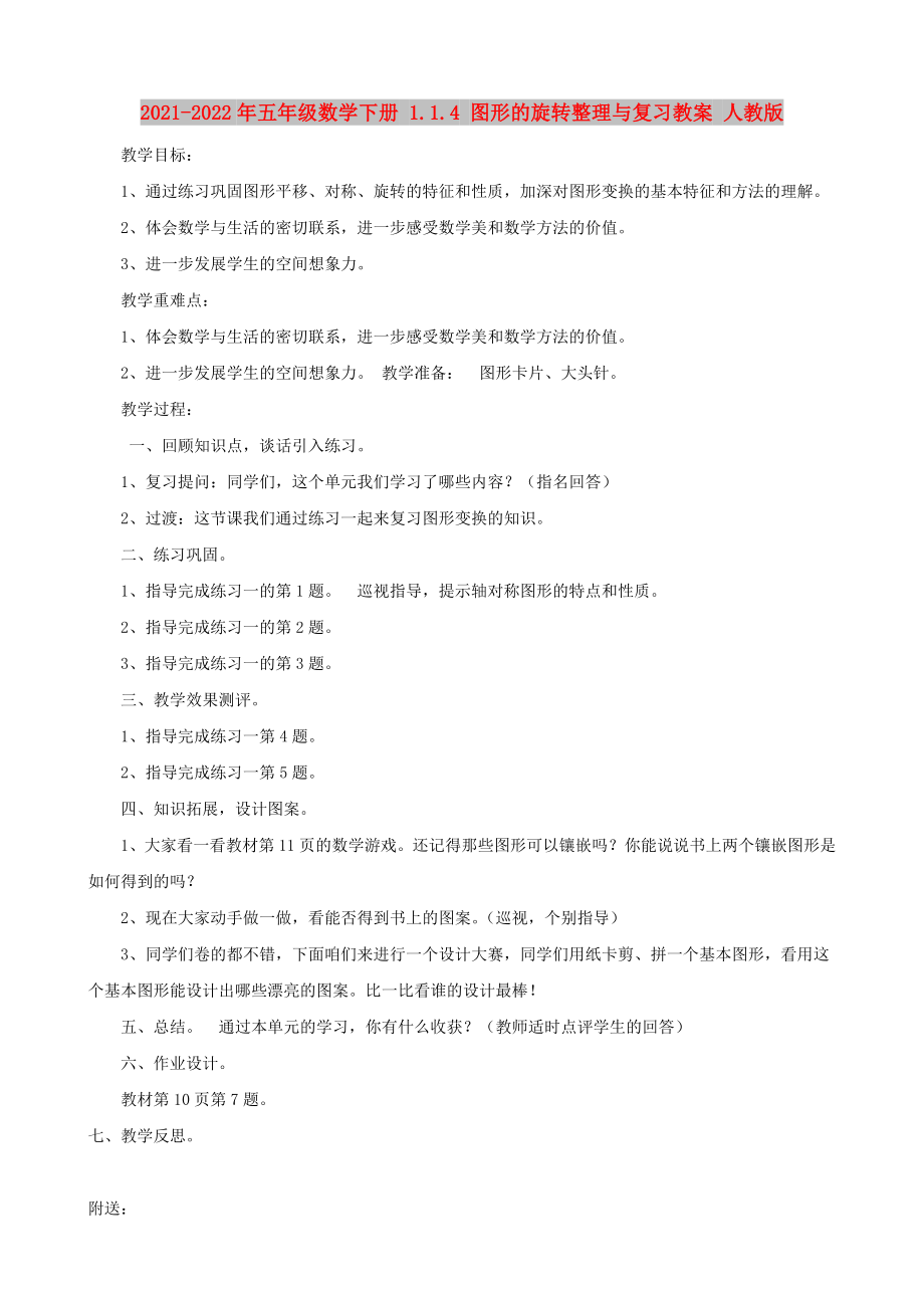 2021-2022年五年級數(shù)學下冊 1.1.4 圖形的旋轉(zhuǎn)整理與復習教案 人教版_第1頁