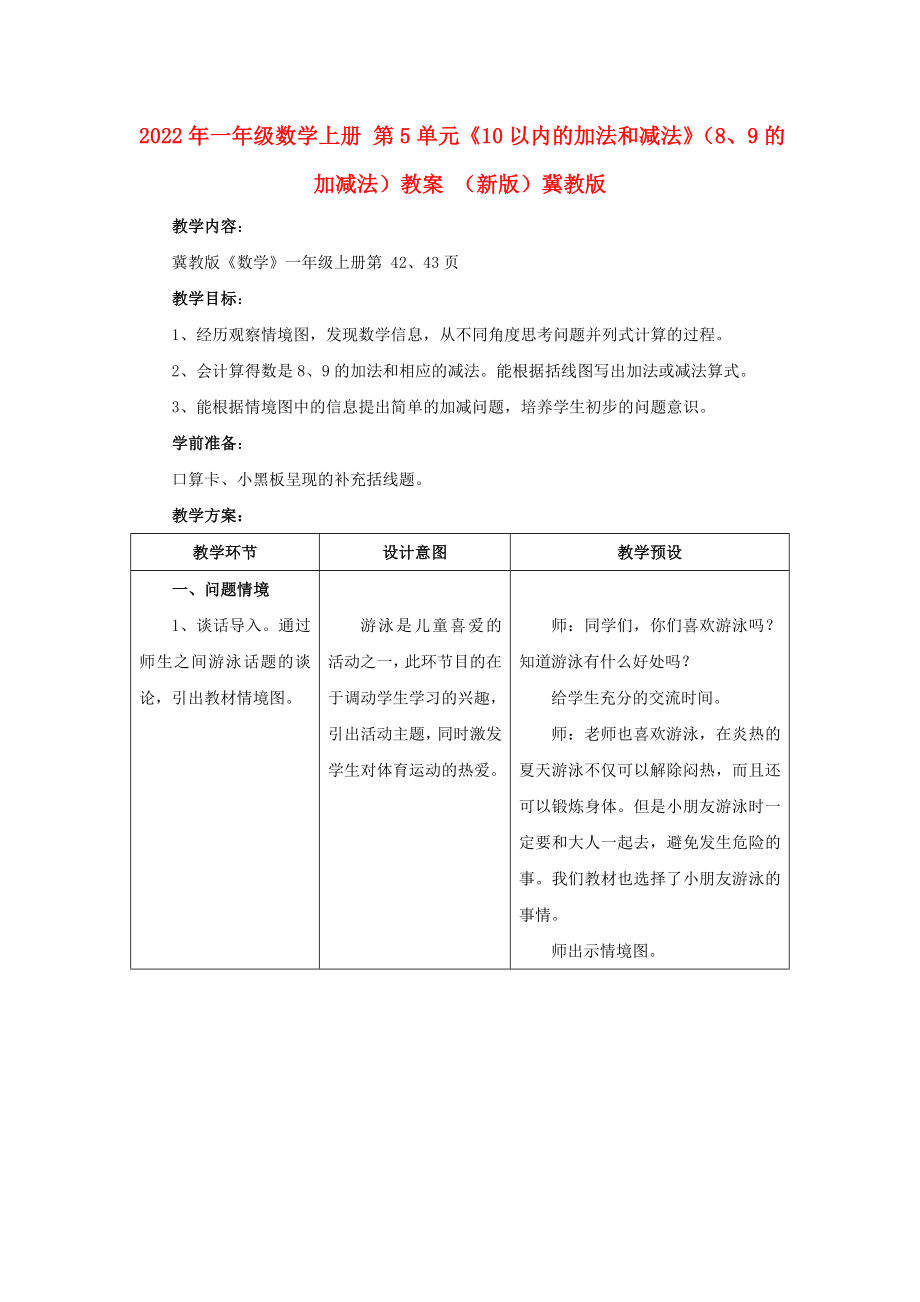 2022年一年級數(shù)學上冊 第5單元《10以內(nèi)的加法和減法》（8、9的加減法）教案 （新版）冀教版_第1頁