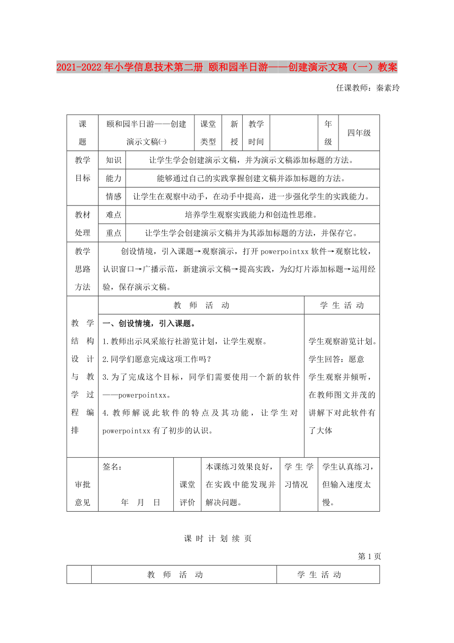 2021-2022年小學(xué)信息技術(shù)第二冊(cè) 頤和園半日游——?jiǎng)?chuàng)建演示文稿（一）教案_第1頁(yè)