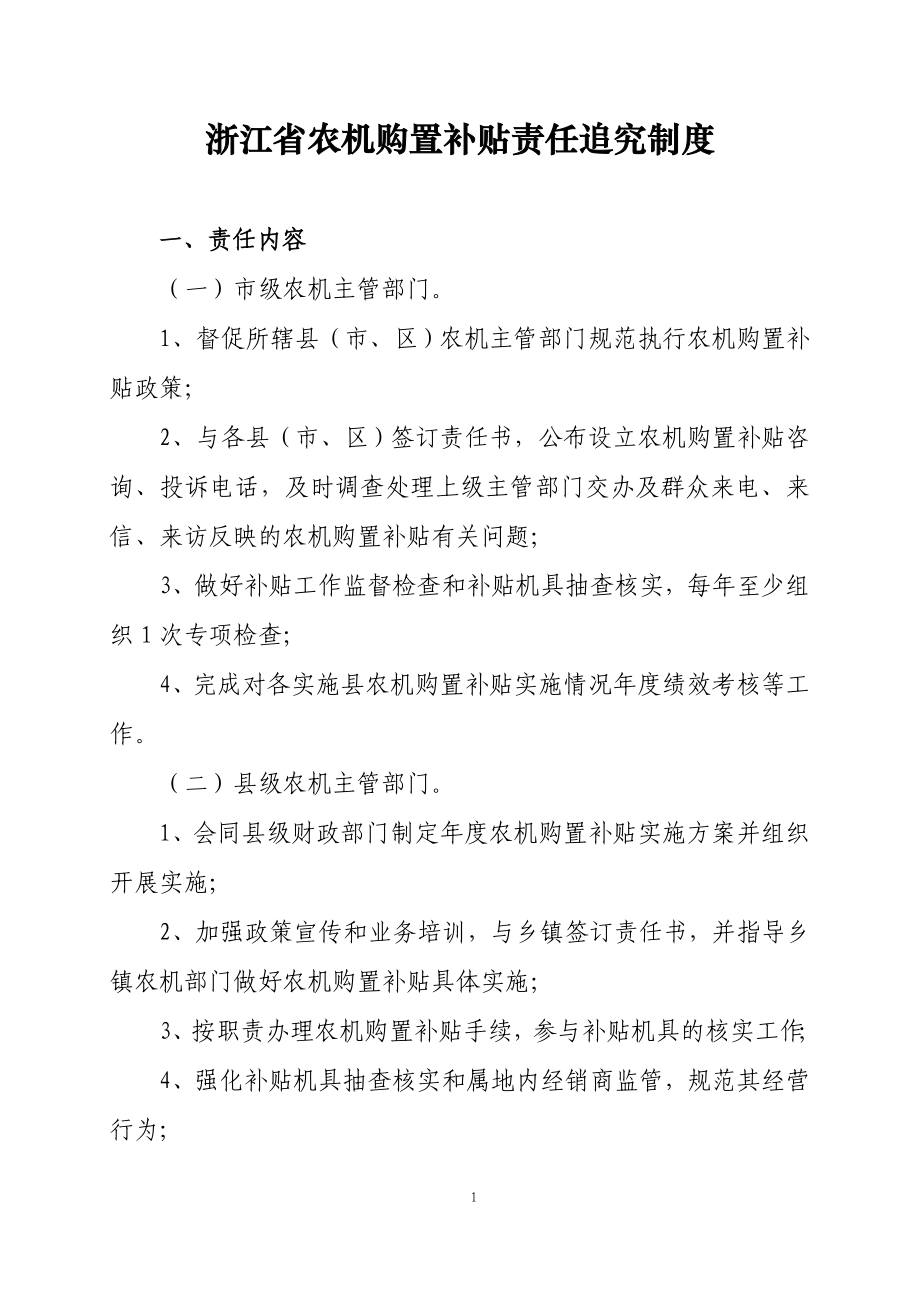 教育资料2022年收藏的浙江农机购置补贴责任追究制度_第1页