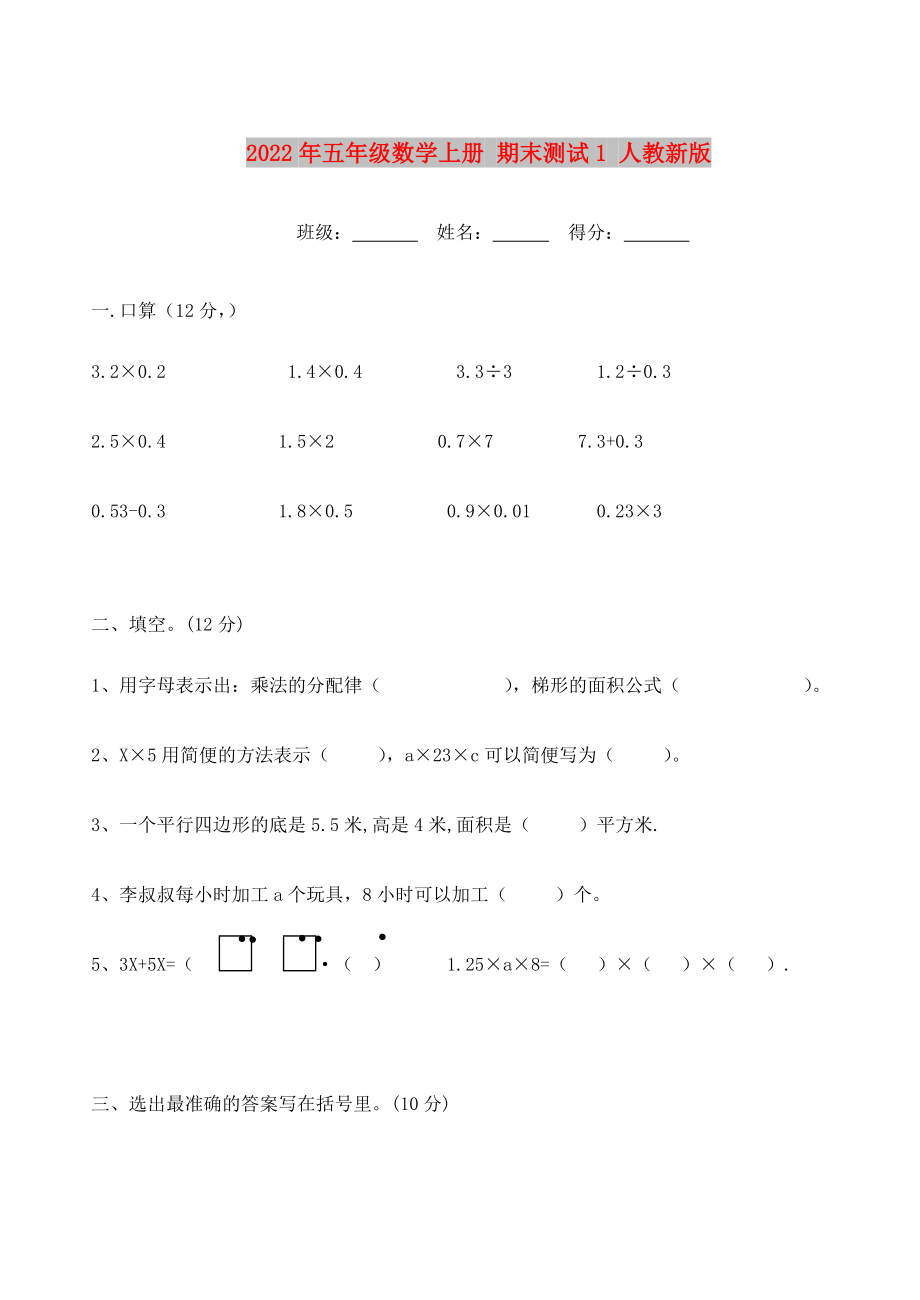 2022年五年級數(shù)學(xué)上冊 期末測試1 人教新版_第1頁