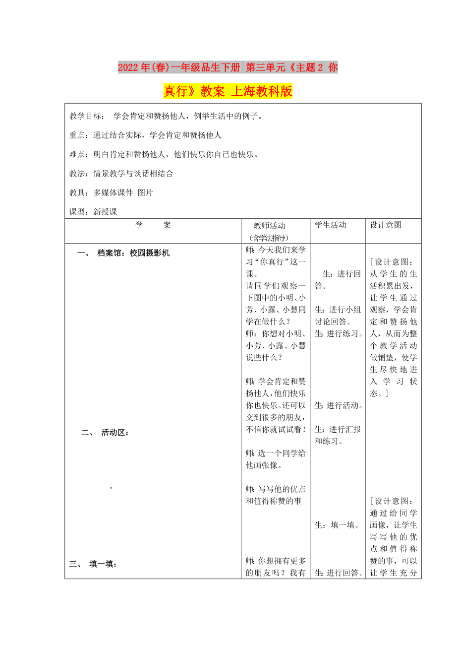 2022年(春)一年級品生下冊 第三單元《主題2 你真行》教案 上海教科版_第1頁