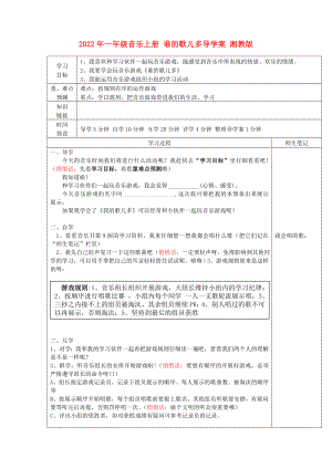 2022年一年級(jí)音樂上冊(cè) 誰的歌兒多導(dǎo)學(xué)案 湘教版