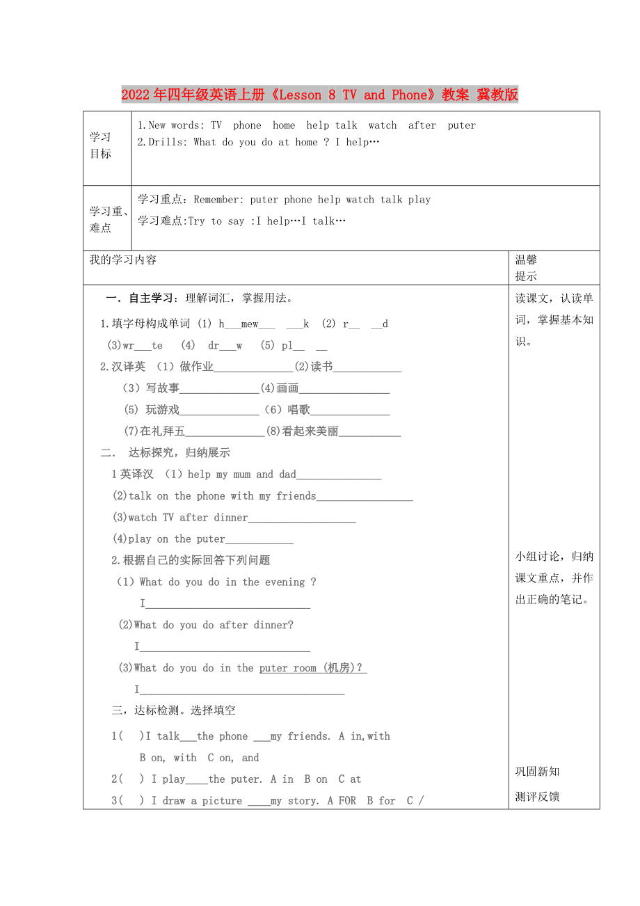 2022年四年級英語上冊《Lesson 8 TV and Phone》教案 冀教版_第1頁