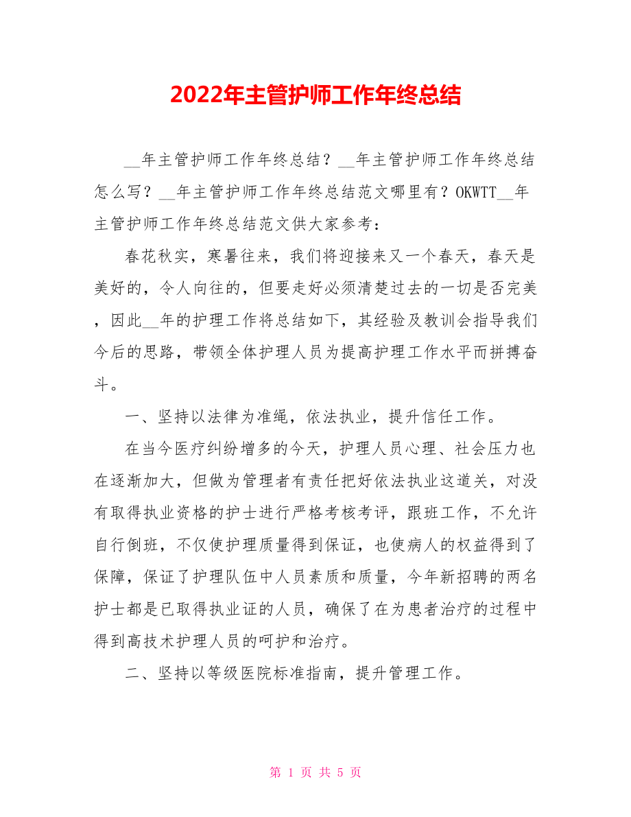 2022年主管护师工作年终总结范文_第1页