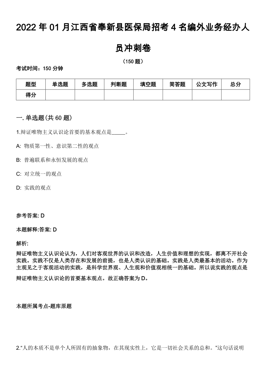 2022年01月江西省奉新县医保局招考4名编外业务经办人员冲刺卷_第1页