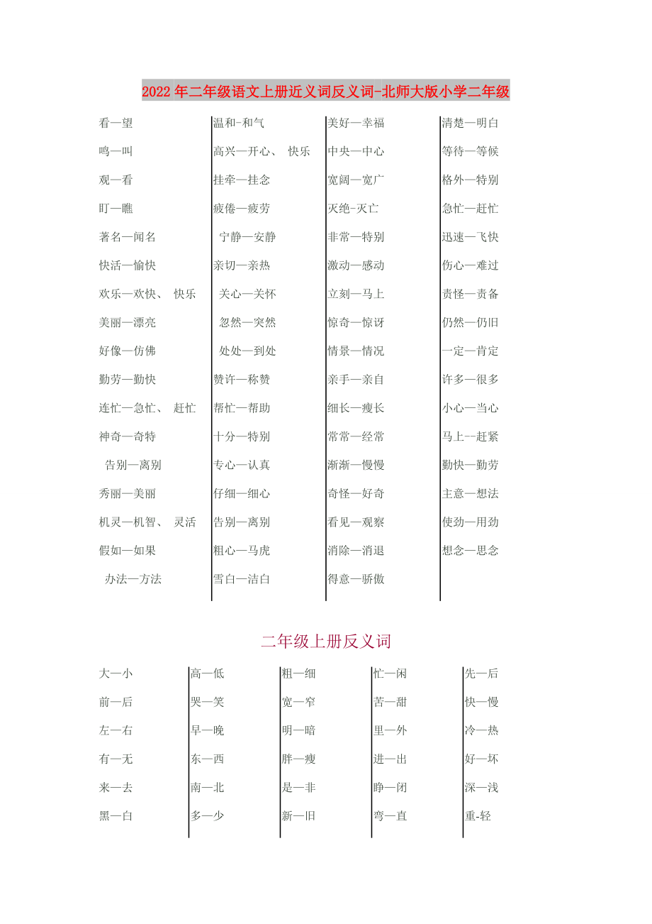 2022年二年级语文上册近义词反义词-北师大版小学二年级_第1页