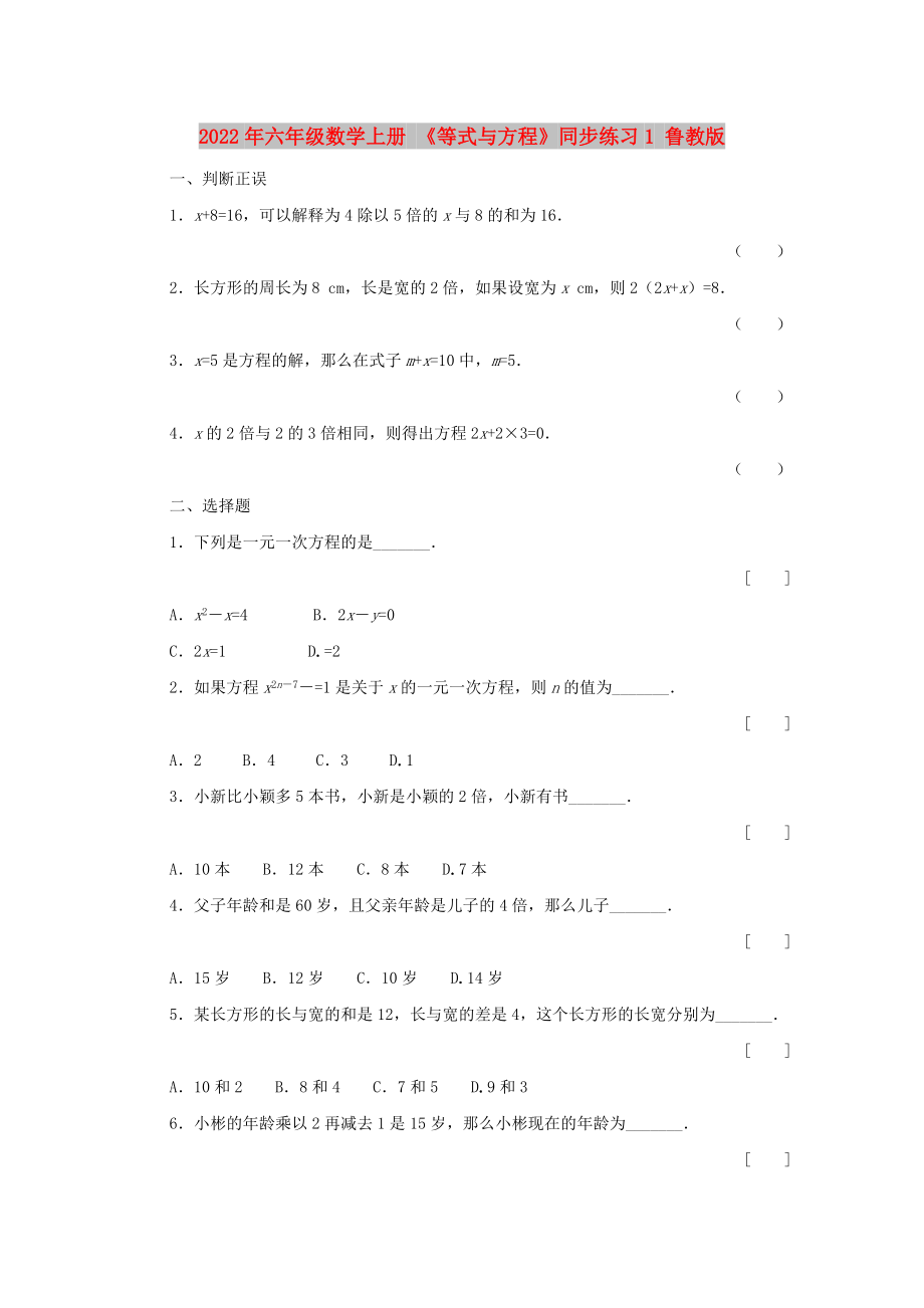 2022年六年級數(shù)學(xué)上冊 《等式與方程》同步練習(xí)1 魯教版_第1頁