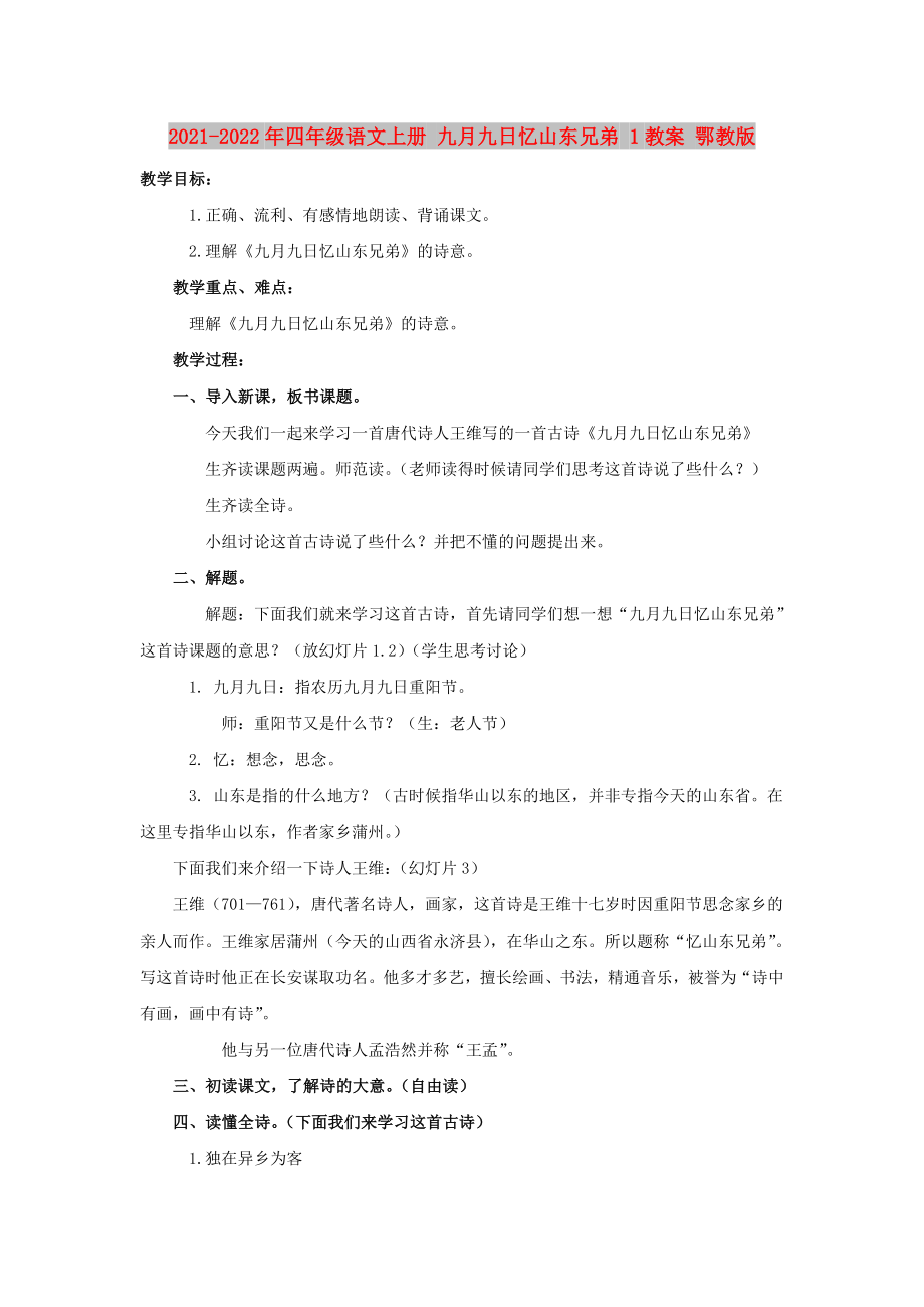 2021-2022年四年級語文上冊 九月九日憶山東兄弟 1教案 鄂教版_第1頁