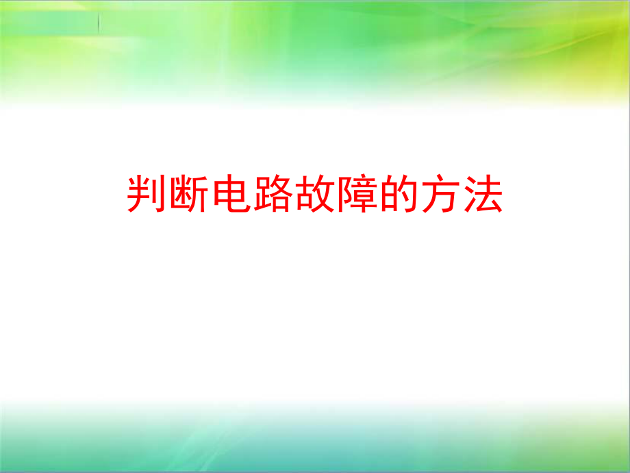 电路故障的判断方法_第1页