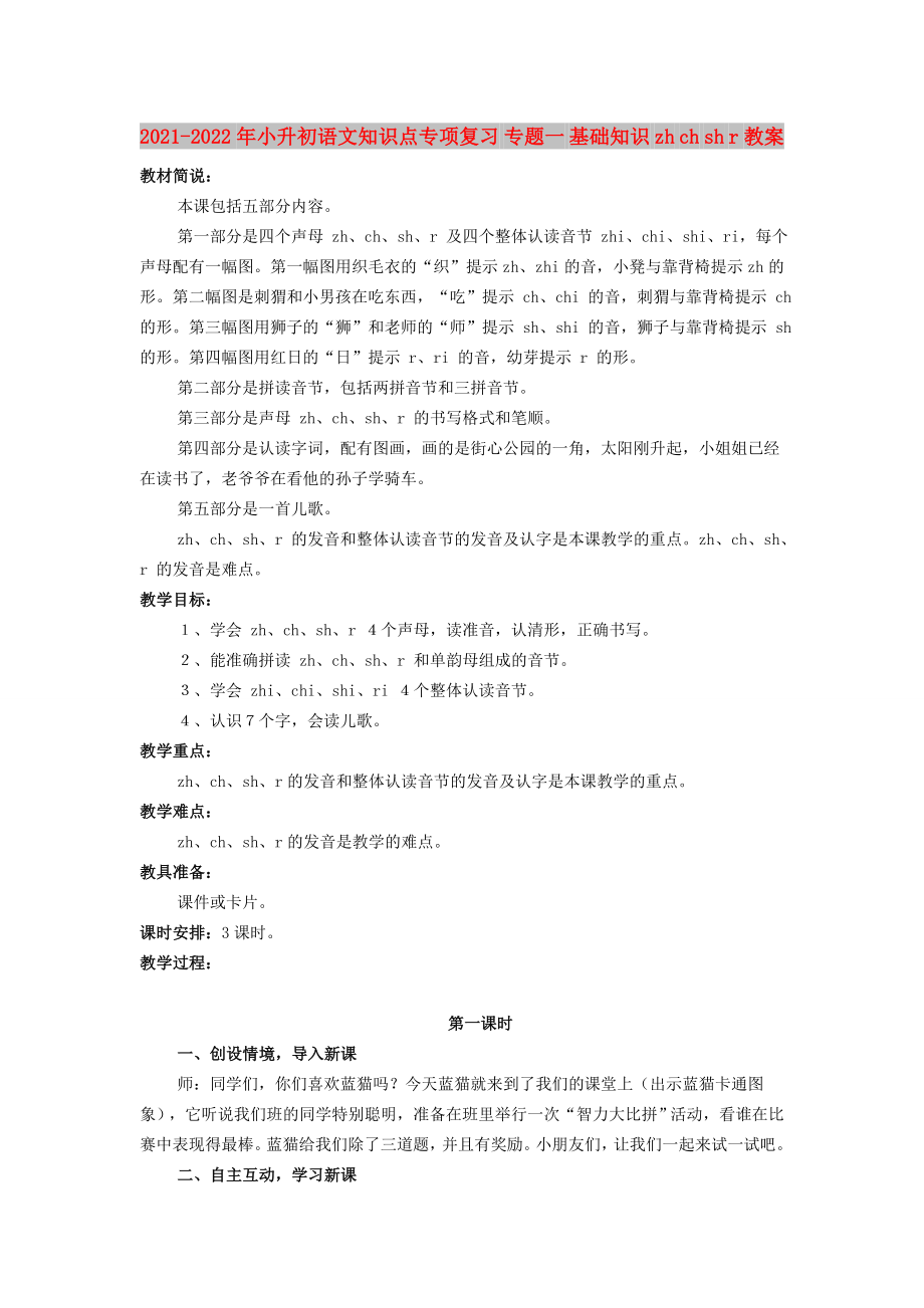 2021-2022年小升初語文知識點專項復(fù)習(xí) 專題一 基礎(chǔ)知識 zh ch sh r教案_第1頁