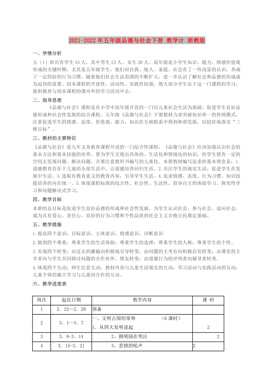 2021-2022年五年级品德与社会下册 教学计 浙教版_第1页