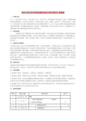 2021-2022年五年級品德與社會下冊 教學(xué)計 浙教版