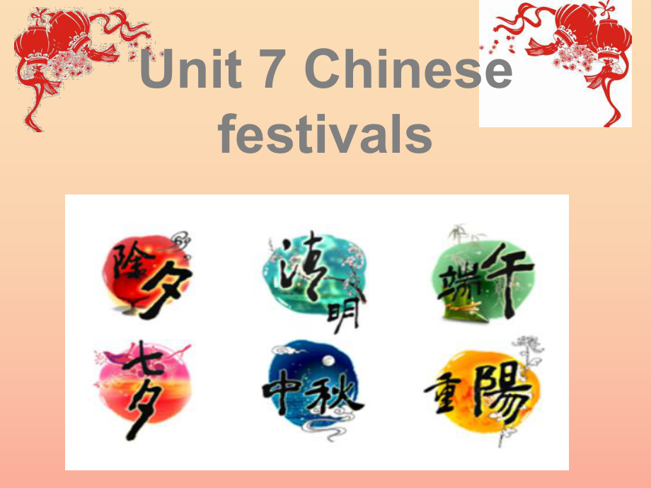 2022春五年级英语下册 Unit 7《Chinese festivals》课件4 （新版）牛津版_第1页