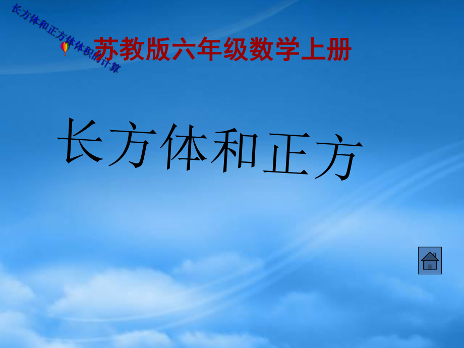 六年级数学上册 长方体和正方体体积的计算课件 苏教_第1页