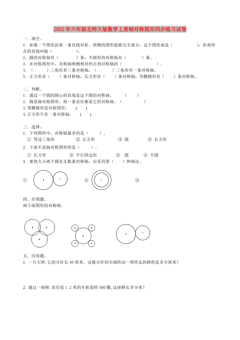 2022年六年级北师大版数学上册轴对称图形同步练习试卷_第1页