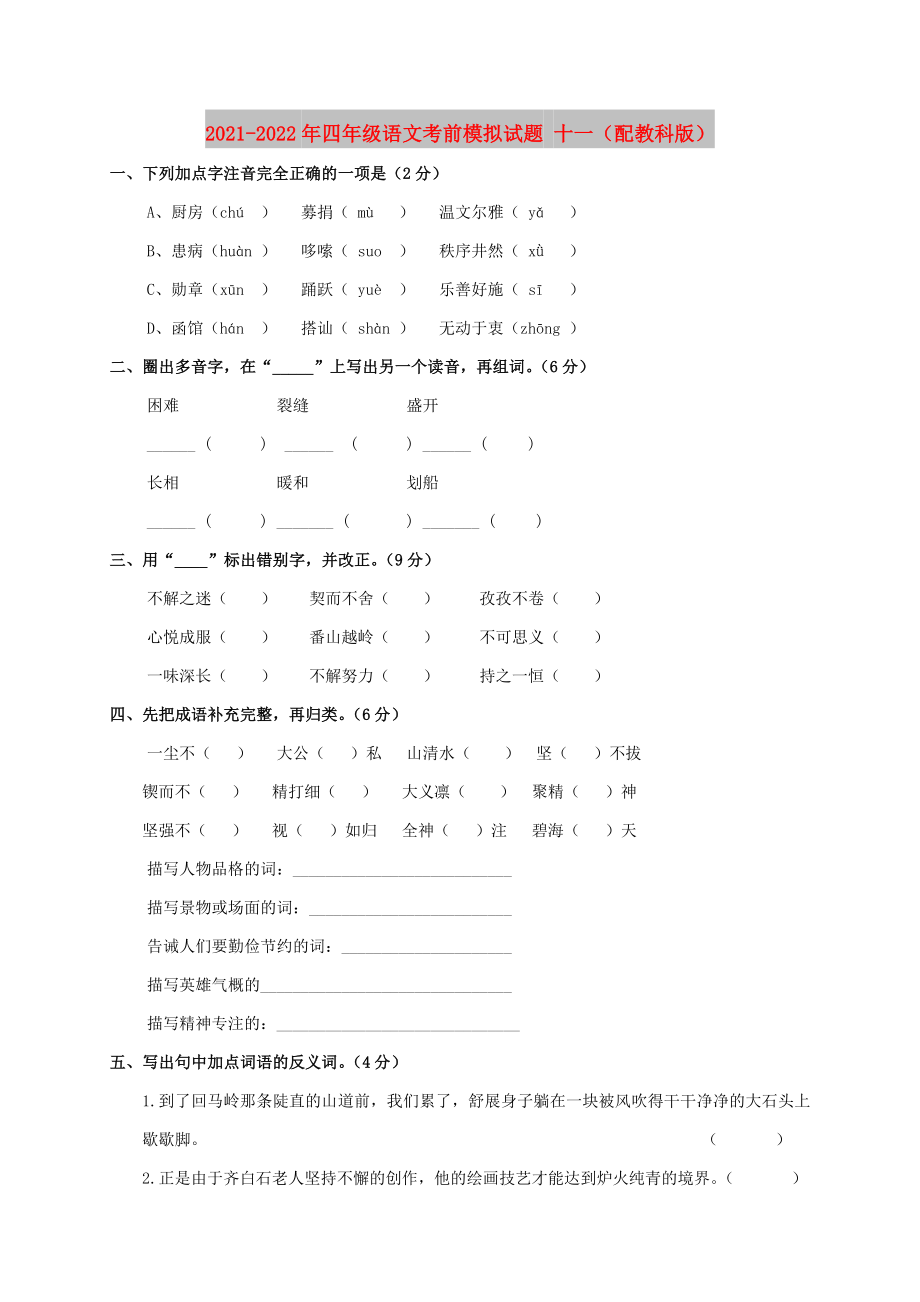 2021-2022年四年级语文考前模拟试题 十一（配教科版）_第1页