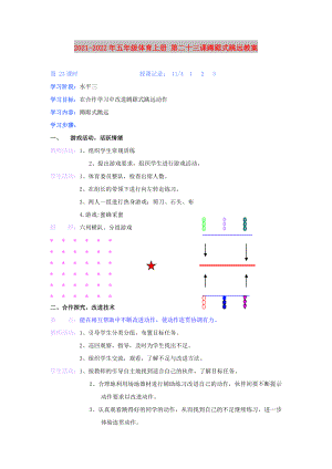 2021-2022年五年級(jí)體育上冊 第二十三課蹲踞式跳遠(yuǎn)教案