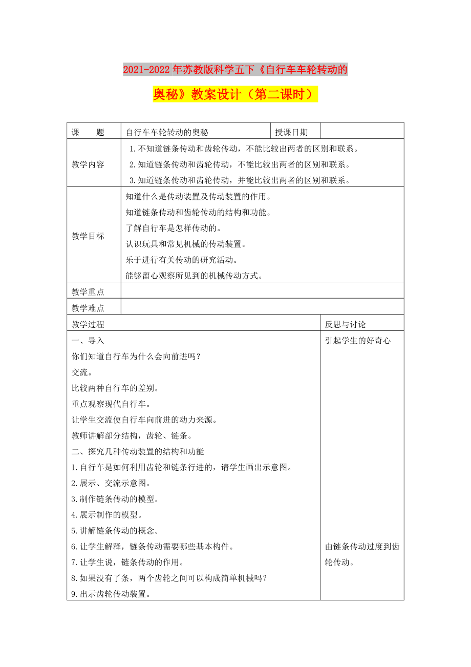 2021-2022年蘇教版科學五下《自行車車輪轉(zhuǎn)動的奧秘》教案設(shè)計（第二課時）_第1頁