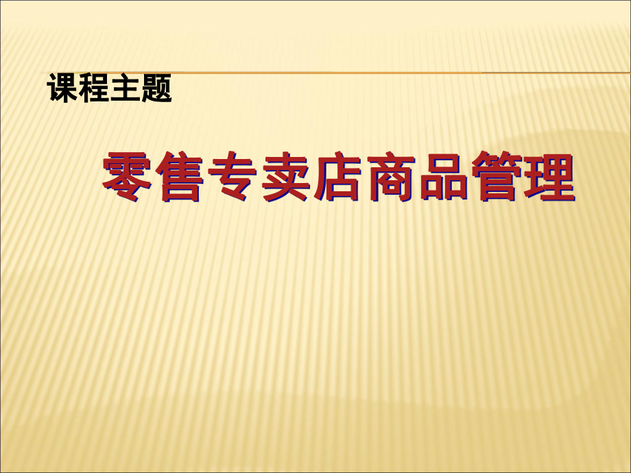 产品零售专卖店商品管理课件_第1页