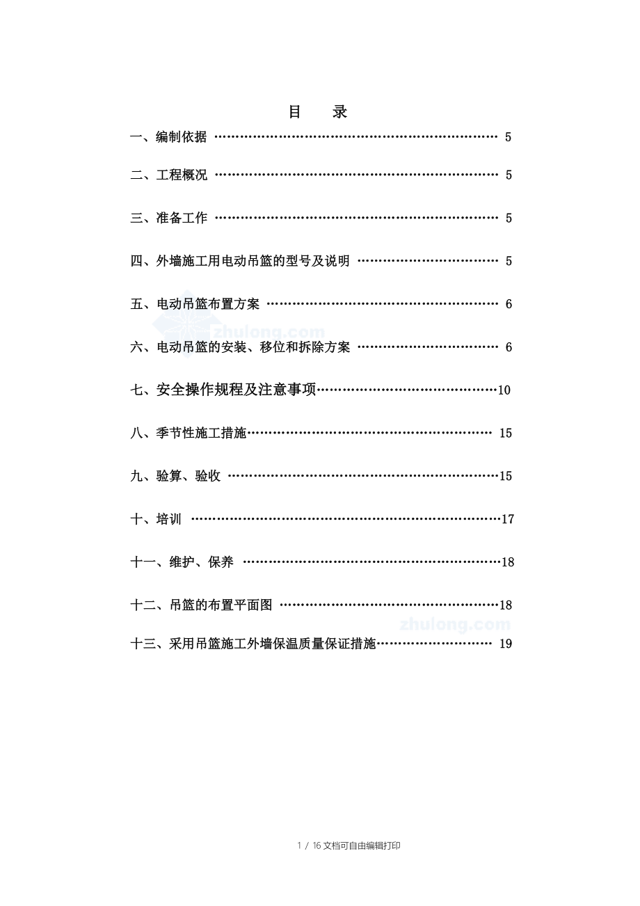 城国际生态居住小区电动吊篮施工方案_第1页