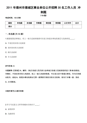 2011年德州市德城區(qū)事業(yè)單位公開招聘30名工作人員 沖刺題