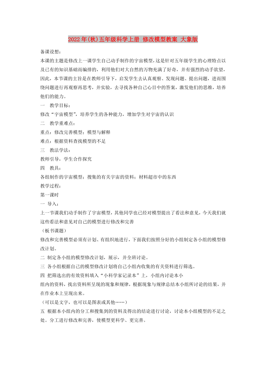 2022年(秋)五年級(jí)科學(xué)上冊(cè) 修改模型教案 大象版_第1頁